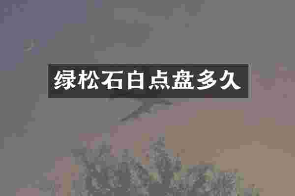 绿松石白点盘多久