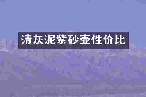 清灰泥紫砂壶性价比