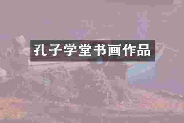 孔子学堂书画作品