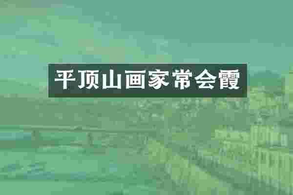 平顶山画家常会霞