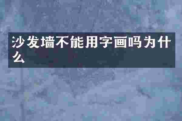 沙发墙不能用字画吗为什么