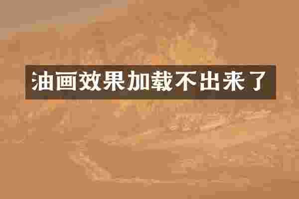 油画效果加载不出来了