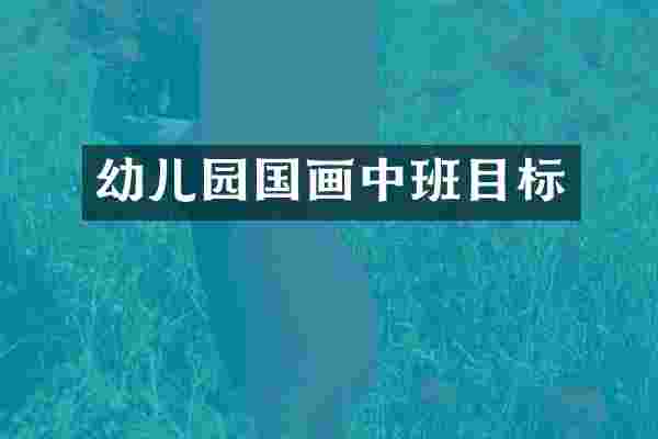 幼儿园国画中班目标