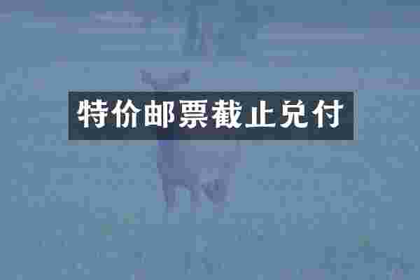 特价邮票截止兑付