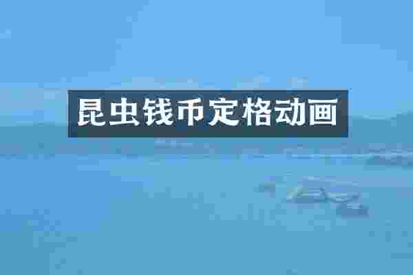 昆虫钱币定格动画