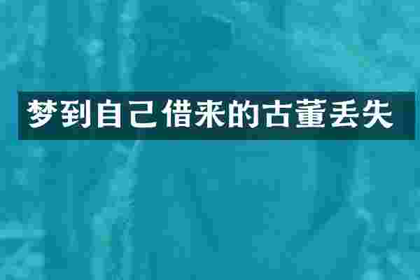 梦到自己借来的古董丢失