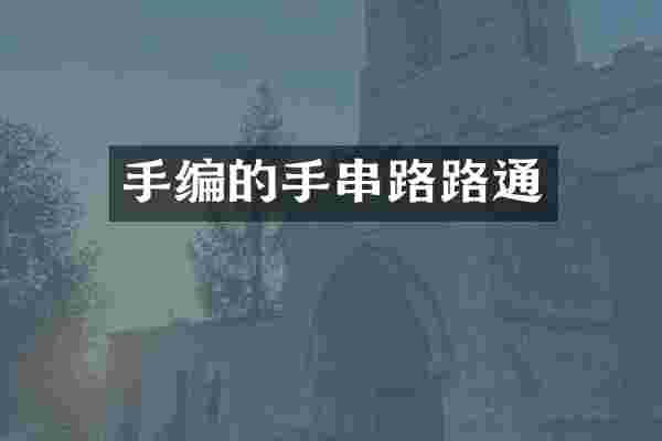 手编的手串路路通