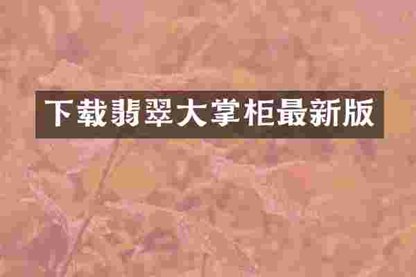 下载翡翠大掌柜最新版