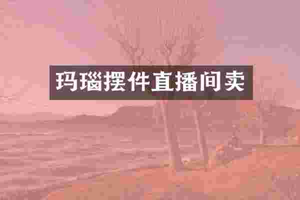 玛瑙摆件直播间卖