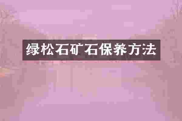绿松石矿石保养方法