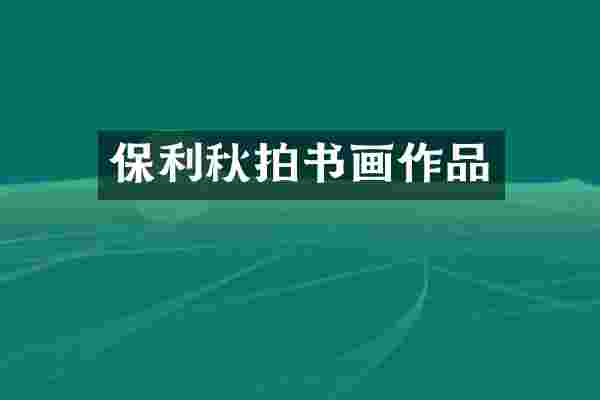 保利秋拍书画作品