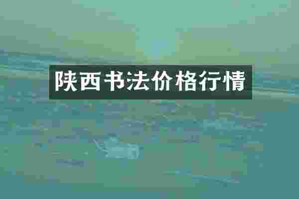 陕西书法价格行情