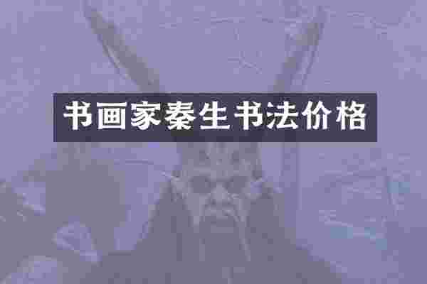 书画家秦生书法价格
