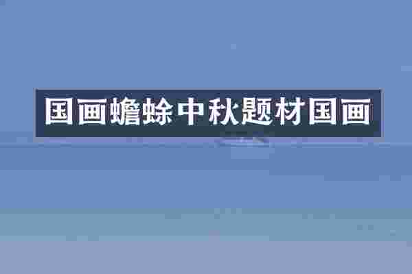 国画蟾蜍中秋题材国画