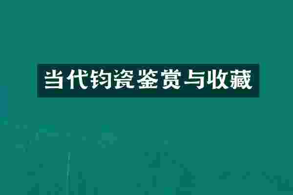 当代钧瓷鉴赏与收藏