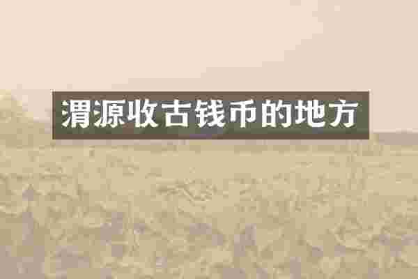渭源收古钱币的地方