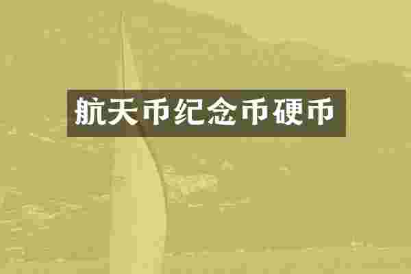 航天币纪念币硬币