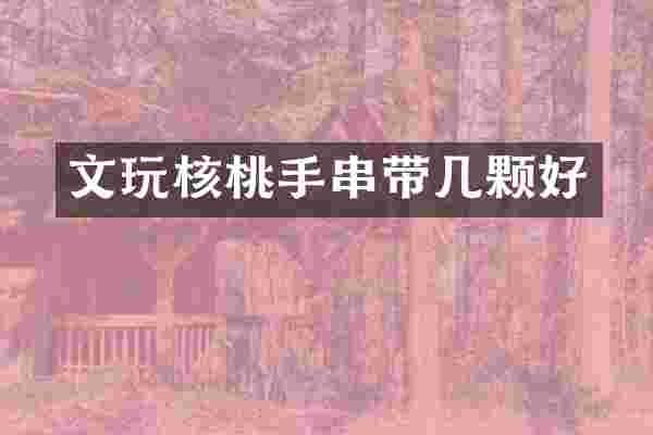 文玩核桃手串带几颗好