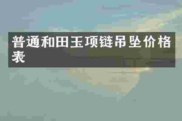 普通和田玉项链吊坠价格表