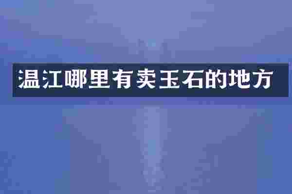 温江哪里有卖玉石的地方