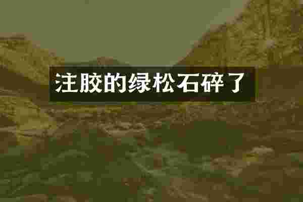 注胶的绿松石碎了