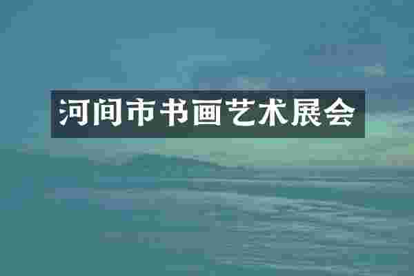 河间市书画艺术展会