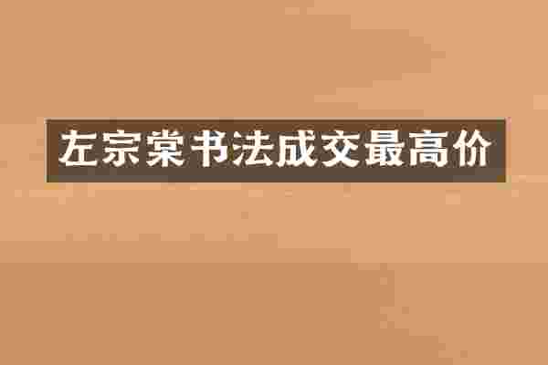 左宗棠书法成交最高价