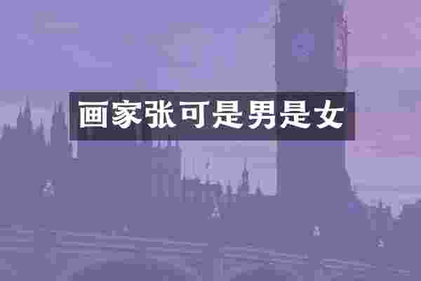画家张可是男是女
