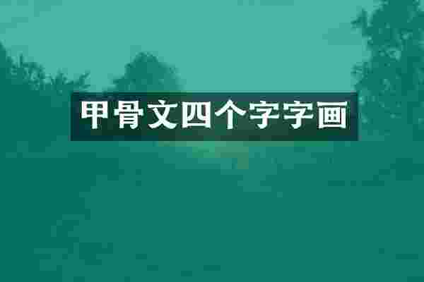 甲骨文四个字字画