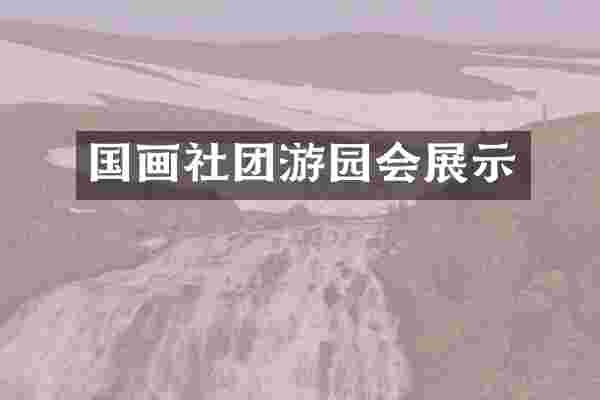 国画社团游园会展示