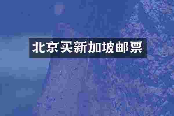 北京买新加坡邮票