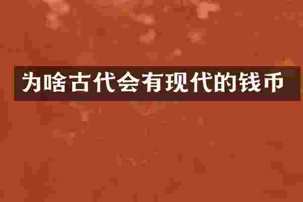 为啥古代会有现代的钱币