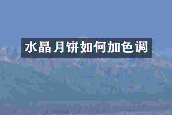水晶月饼如何加色调