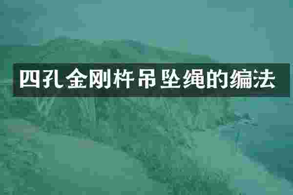 四孔金刚杵吊坠绳的编法