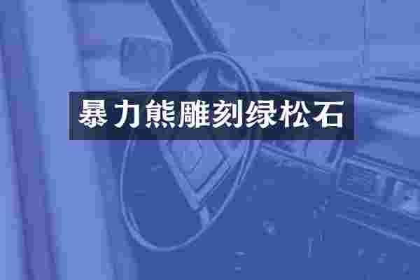 暴力熊雕刻绿松石
