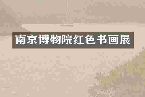 南京博物院红色书画展