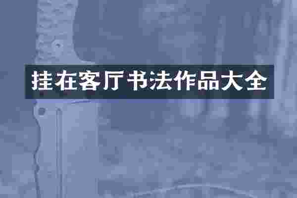 挂在客厅书法作品大全