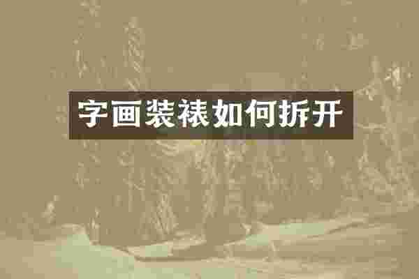 字画装裱如何拆开