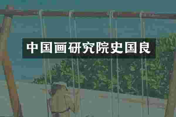 中国画研究院史国良