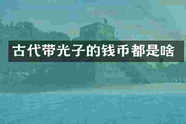 古代带光子的钱币都是啥