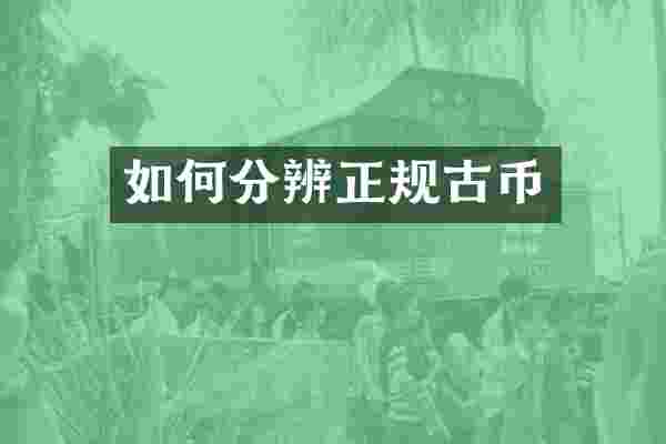 如何分辨正规古币