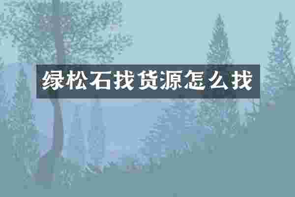绿松石找货源怎么找
