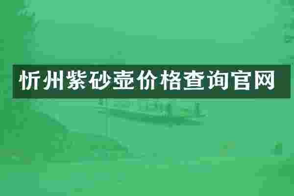 忻州紫砂壶价格查询官网