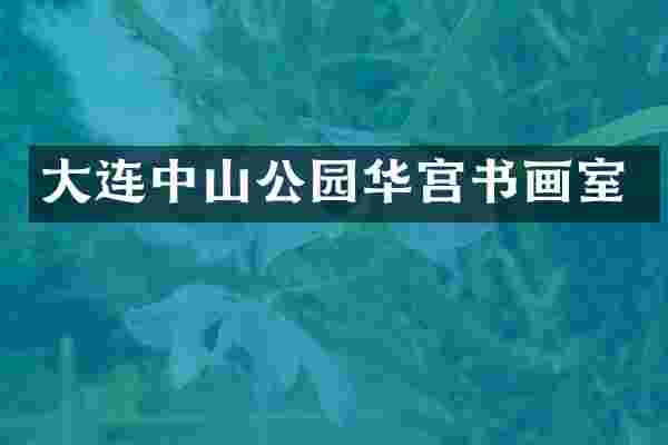 大连中山公园华宫书画室