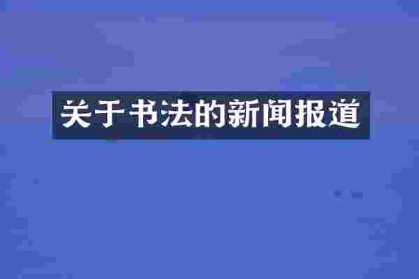 关于书法的新闻报道