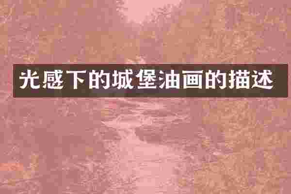 光感下的城堡油画的描述