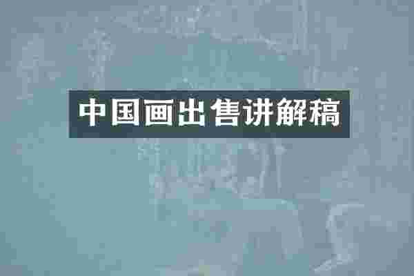中国画出售讲解稿