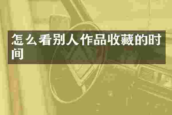 怎么看别人作品收藏的时间