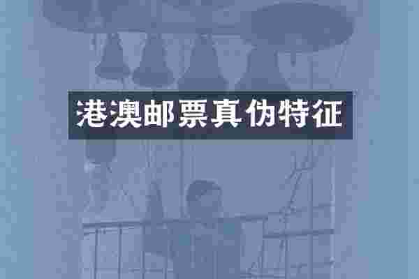港澳邮票真伪特征