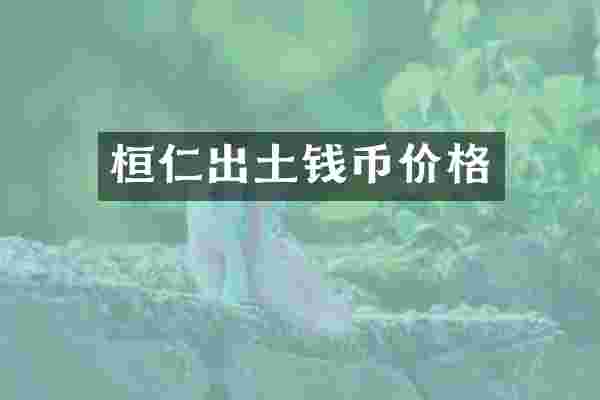 桓仁出土钱币价格